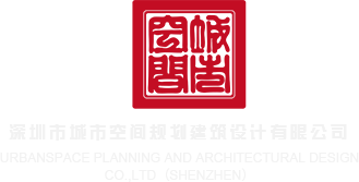 艹bbbb深圳市城市空间规划建筑设计有限公司